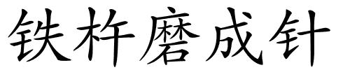 铁杵磨成针的解释