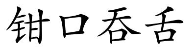 钳口吞舌的解释