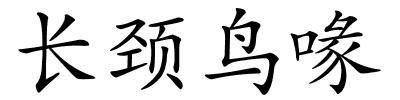 长颈鸟喙的解释