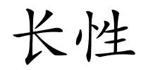 长性的解释