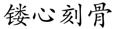 镂心刻骨的解释