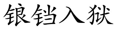 锒铛入狱的解释