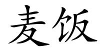 麦饭的解释