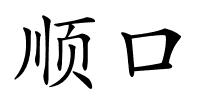 顺口的解释