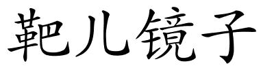 靶儿镜子的解释