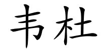 韦杜的解释