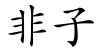 非子的解释