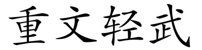 重文轻武的解释