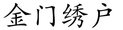 金门绣户的解释