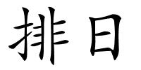 排日的解释