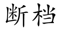 断档的解释