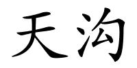 天沟的解释