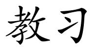 教习的解释