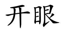 开眼的解释