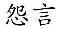 怨言的解释