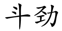 斗劲的解释