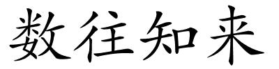 数往知来的解释