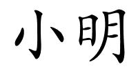 小明的解释