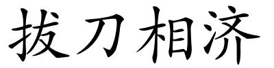 拔刀相济的解释