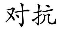 对抗的解释