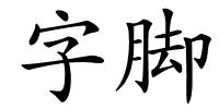 字脚的解释