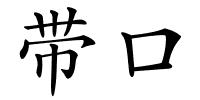 带口的解释