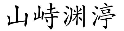 山峙渊渟的解释