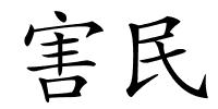 害民的解释