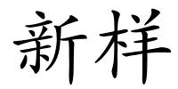 新样的解释