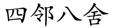 四邻八舍的解释