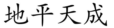 地平天成的解释