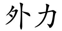 外力的解释