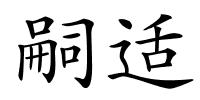 嗣适的解释