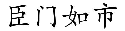 臣门如市的解释