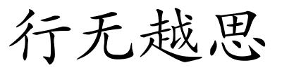 行无越思的解释