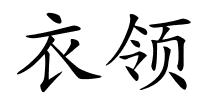 衣领的解释