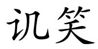 讥笑的解释