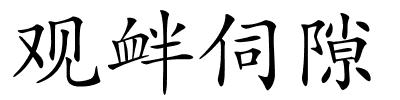 观衅伺隙的解释