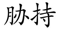 胁持的解释