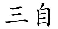 三自的解释