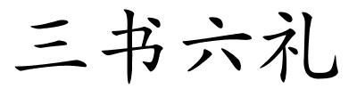 三书六礼的解释