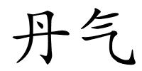 丹气的解释