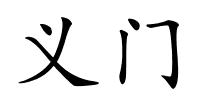 义门的解释