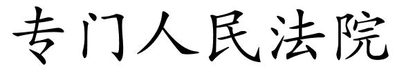 专门人民法院的解释