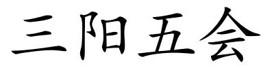 三阳五会的解释