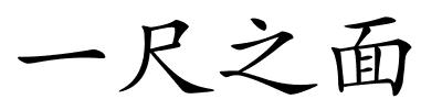 一尺之面的解释