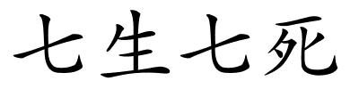 七生七死的解释