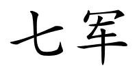 七军的解释