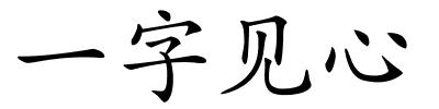 一字见心的解释