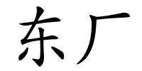 东厂的解释